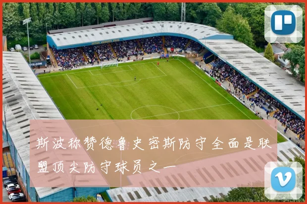 斯波称赞德鲁史密斯防守全面是联盟顶尖防守球员之一