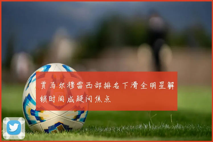 贾马尔穆雷西部排名下滑全明星解锁时间成疑问焦点