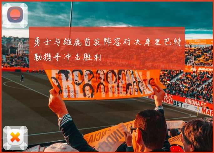 勇士与雄鹿首发阵容对决库里巴特勒携手冲击胜利