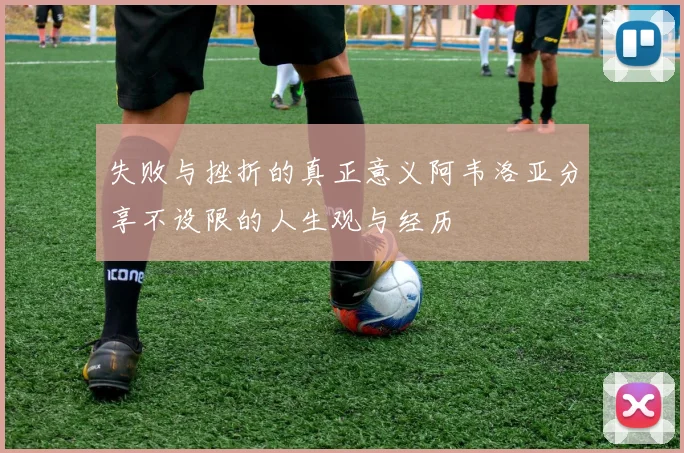 失败与挫折的真正意义阿韦洛亚分享不设限的人生观与经历