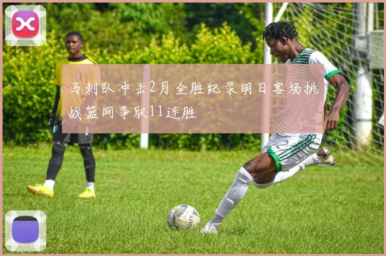 马刺队冲击2月全胜纪录明日客场挑战篮网争取11连胜