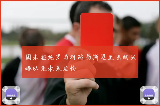 国米拒绝罗马对路易斯恩里克的兴趣以免未来后悔