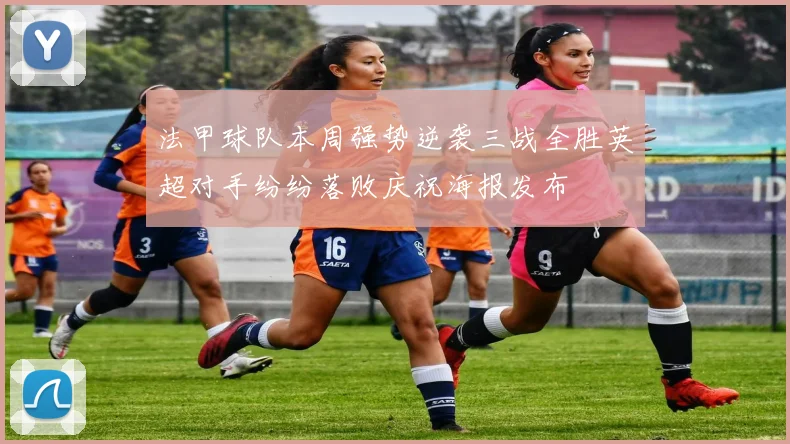 法甲球队本周强势逆袭三战全胜英超对手纷纷落败庆祝海报发布