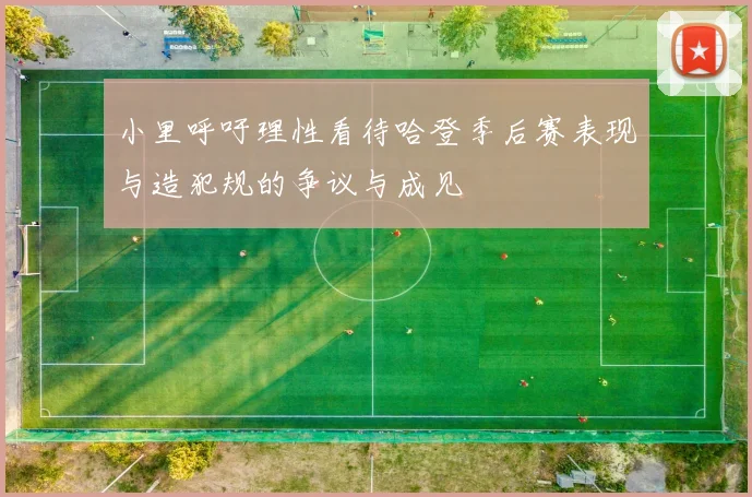 小里呼吁理性看待哈登季后赛表现与造犯规的争议与成见