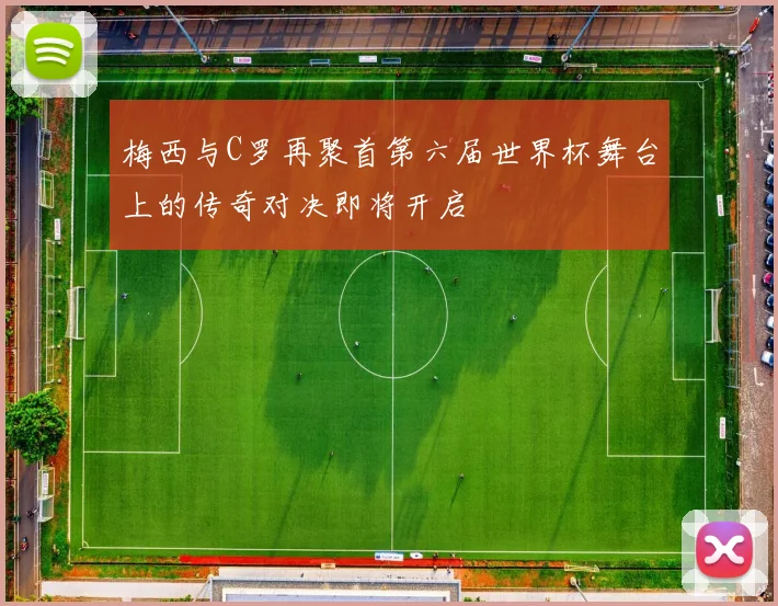 梅西与C罗再聚首第六届世界杯舞台上的传奇对决即将开启