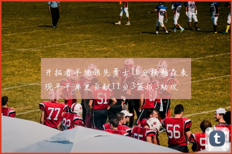 开拓者半场领先勇士16分杨瀚森表现平平库里贡献11分3篮板3助攻